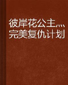 彼岸花公主灬完美復仇計畫 彼岸花公主灬完美復仇計畫