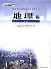 地理二——普通高中課程標準實驗教科書 地理二——普通高中課程標準實驗教科書