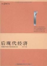 後現代經濟 後現代經濟