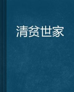 清貧世家 清貧世家