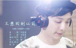 不想回到從前 不想回到從前