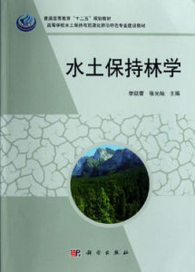 水土保持林學 水土保持林學