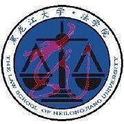 黑龍江大學法學院 黑龍江大學法學院