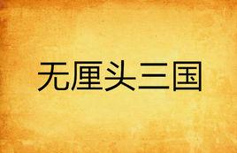 無厘頭三國 無厘頭三國