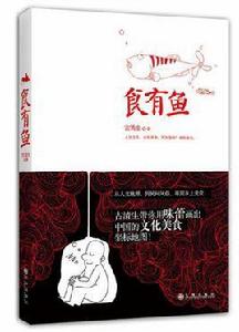 食有魚 食有魚
