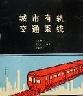 城市有軌交通系統 城市有軌交通系統