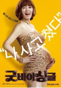 告別單身[2016年金泰均執導電影]