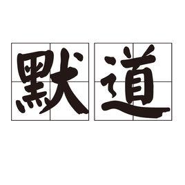 默道 默道