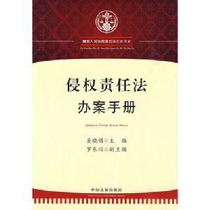 侵權責任法辦案手冊 侵權責任法辦案手冊