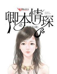 卿本情琛 卿本情琛
