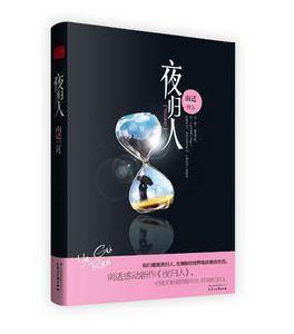 夜歸人[南適著小說]