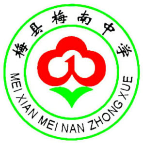 梅縣梅南中學 梅縣梅南中學