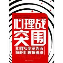 心理戰突圍