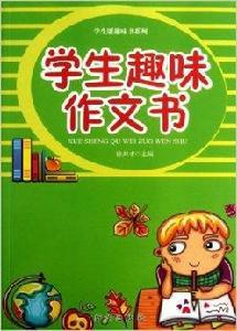 學生版趣味書系列:學生趣味作文書 學生版趣味書系列:學生趣味作文書