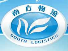 廣州南方物流有限公司 廣州南方物流有限公司