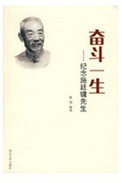 奮鬥一生:紀念施廷鏞先生 奮鬥一生:紀念施廷鏞先生