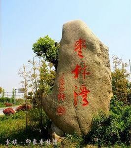 江蘇省儀征市棗林灣生態園 江蘇省儀征市棗林灣生態園