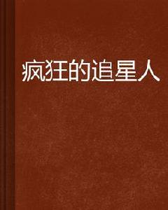瘋狂的追星人 瘋狂的追星人
