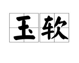 玉軟 玉軟