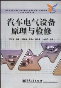 汽車電氣設備原理與檢測[於萬海主編的圖書]