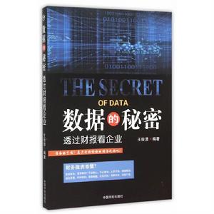 數據的秘密 : 透過財報看企業 數據的秘密 : 透過財報看企業