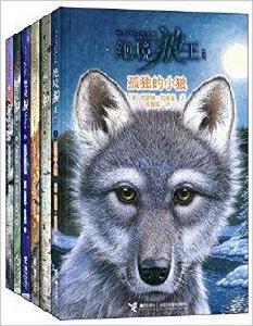絕境狼王系列 絕境狼王系列
