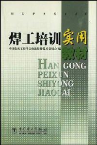 焊工培訓實用教材 焊工培訓實用教材