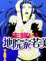 主將!地院家若美 主將!地院家若美
