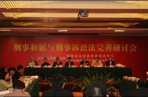 刑事和解研討會議