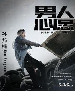 男人心愿 男人心愿