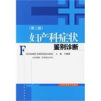 《婦產科症狀鑑別診斷》