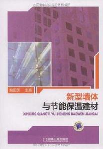 新型牆體與節能保溫建材 新型牆體與節能保溫建材
