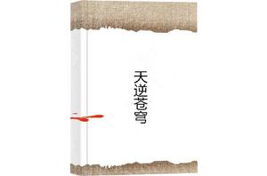 天逆蒼穹 天逆蒼穹