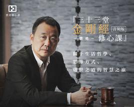 33堂金剛經修心課 33堂金剛經修心課