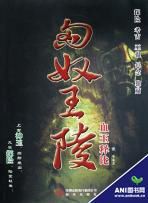 匈奴王陵 匈奴王陵