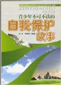 青少年不可不讀的自我保護故事 青少年不可不讀的自我保護故事
