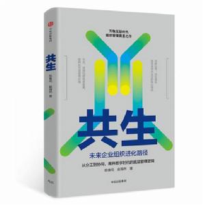 共生:未來企業組織進化路徑 共生:未來企業組織進化路徑