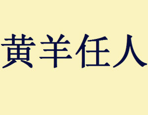 黃羊任人 黃羊任人