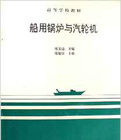 船用鍋爐與汽輪機(高等學校教材)