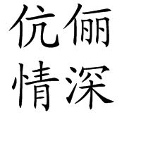 伉儷情深 伉儷情深