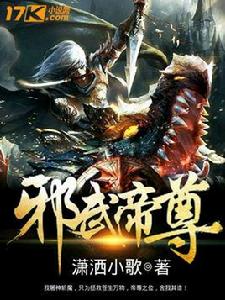 邪武帝尊 邪武帝尊