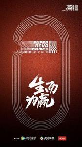 超新星全運會 超新星全運會