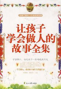讓孩子學會做人的故事全集 讓孩子學會做人的故事全集