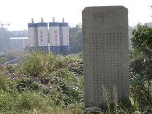 朱射斗人物評價石碑