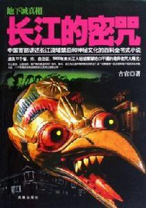 長江的密咒 長江的密咒
