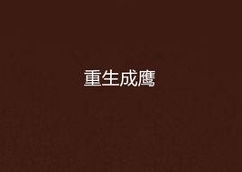 重生成鷹 重生成鷹