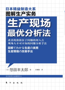 《生產現場最優分析法》 《生產現場最優分析法》