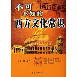 不可不知的西方文化常識 不可不知的西方文化常識