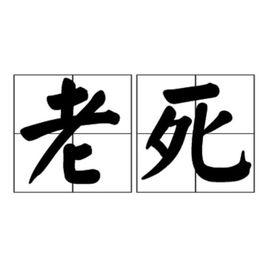 老死 老死