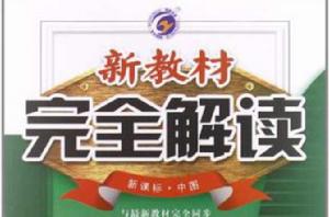 梓耕書系·新教材完全解讀(中圖) 梓耕書系·新教材完全解讀(中圖)